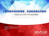 机械行业2018年下半年投资策略：三新策略寻找边际增量，先进制造是必然趋势.pdf