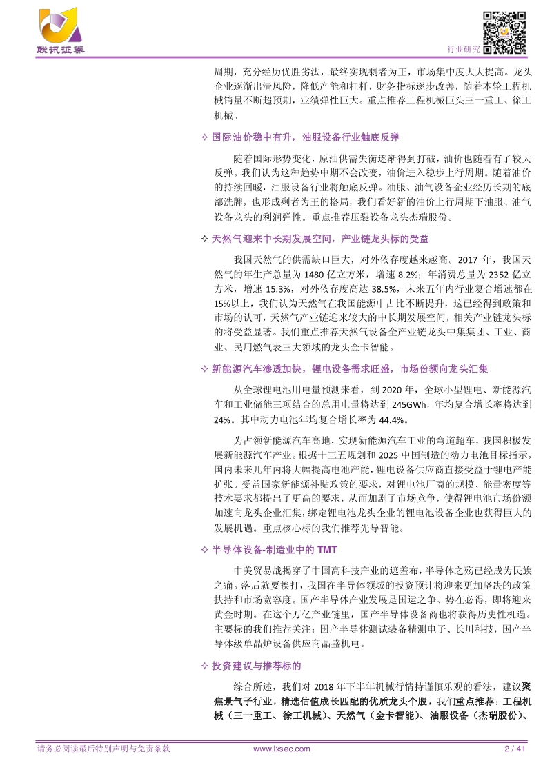 机械2018年中期策略报告：聚焦景气子行业，精选估值成长匹配的个股.pdf_第2页