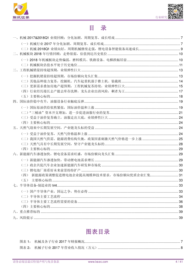 机械2018年中期策略报告：聚焦景气子行业，精选估值成长匹配的个股.pdf_第4页