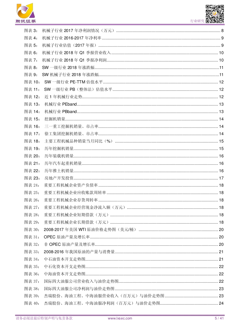 机械2018年中期策略报告：聚焦景气子行业，精选估值成长匹配的个股.pdf_第5页