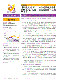 机械2018年中期策略报告：聚焦景气子行业，精选估值成长匹配的个股.pdf