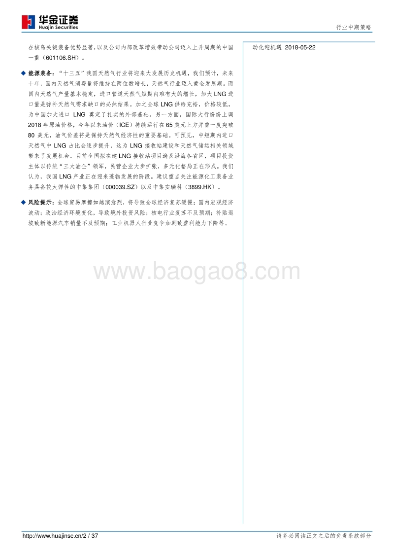 机械行业中期策略：础润而知雨，拥抱行业确定性机会.pdf_第2页