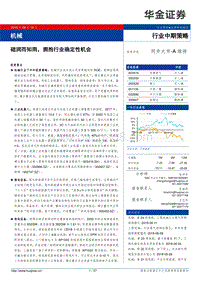 机械行业中期策略：础润而知雨，拥抱行业确定性机会.pdf
