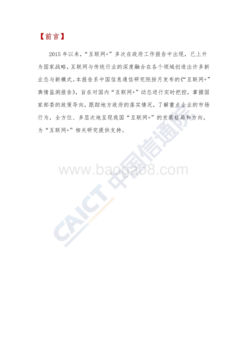 2018年6月“互联网+”发展情况舆情监测.pdf_第2页