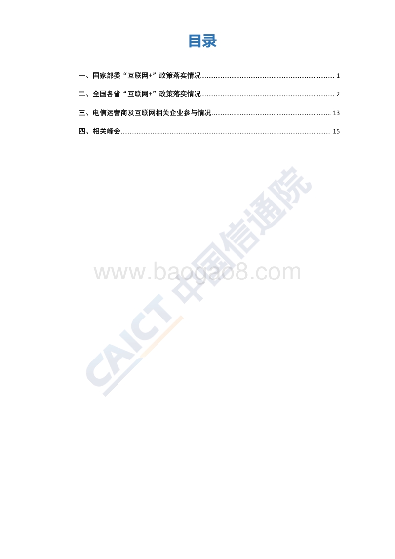 2018年6月“互联网+”发展情况舆情监测.pdf_第3页
