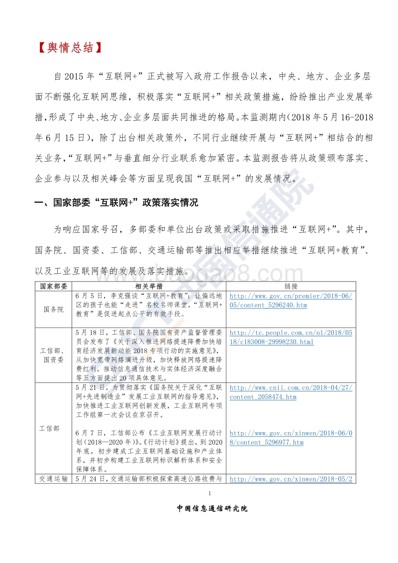 2018年6月“互联网+”发展情况舆情监测.pdf_第4页