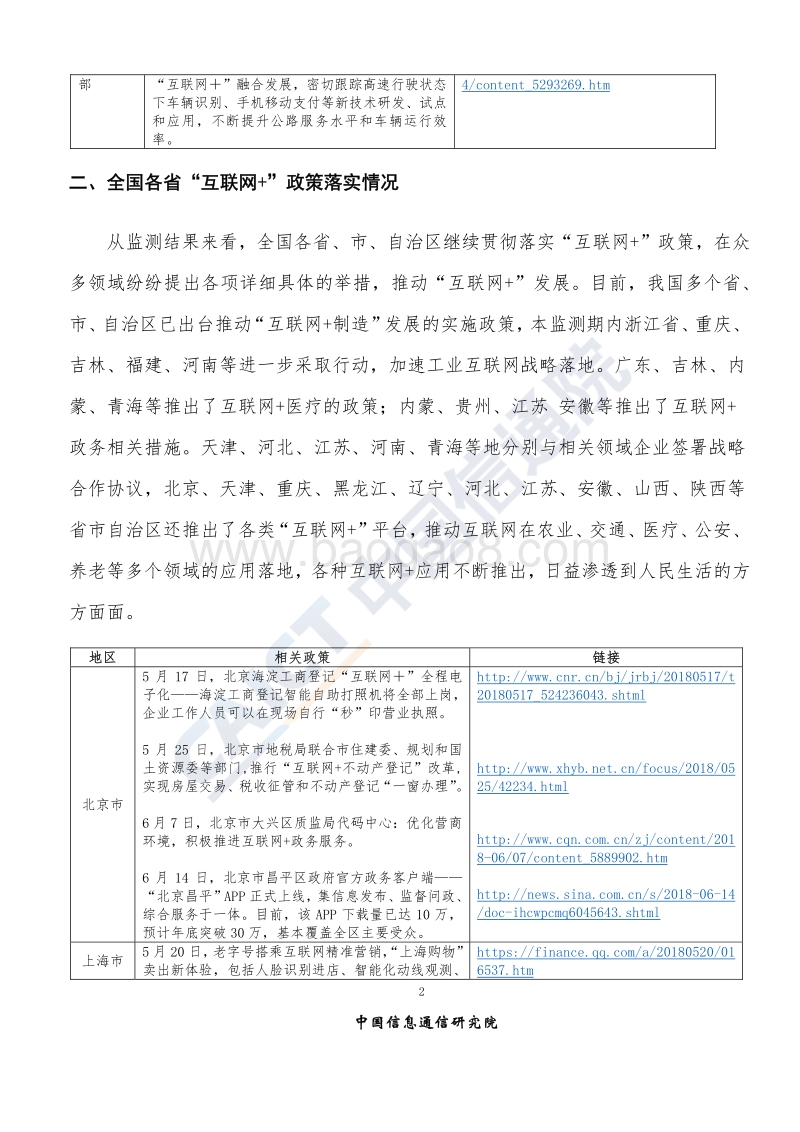 2018年6月“互联网+”发展情况舆情监测.pdf_第5页