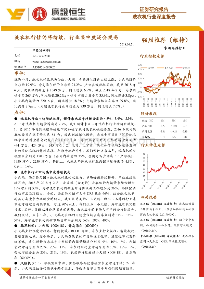 洗衣机行业深度报告：洗衣机行情仍将持续，行业集中度还会提高.pdf_第1页