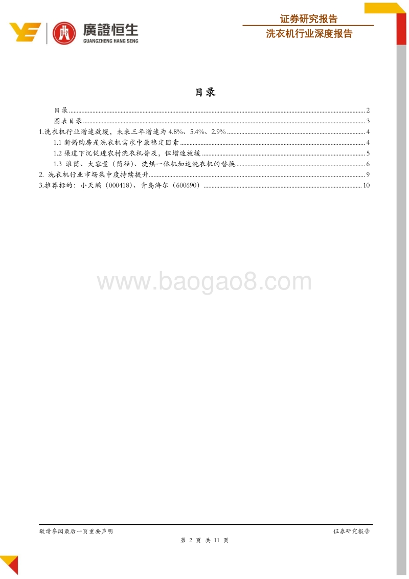 洗衣机行业深度报告：洗衣机行情仍将持续，行业集中度还会提高.pdf_第2页