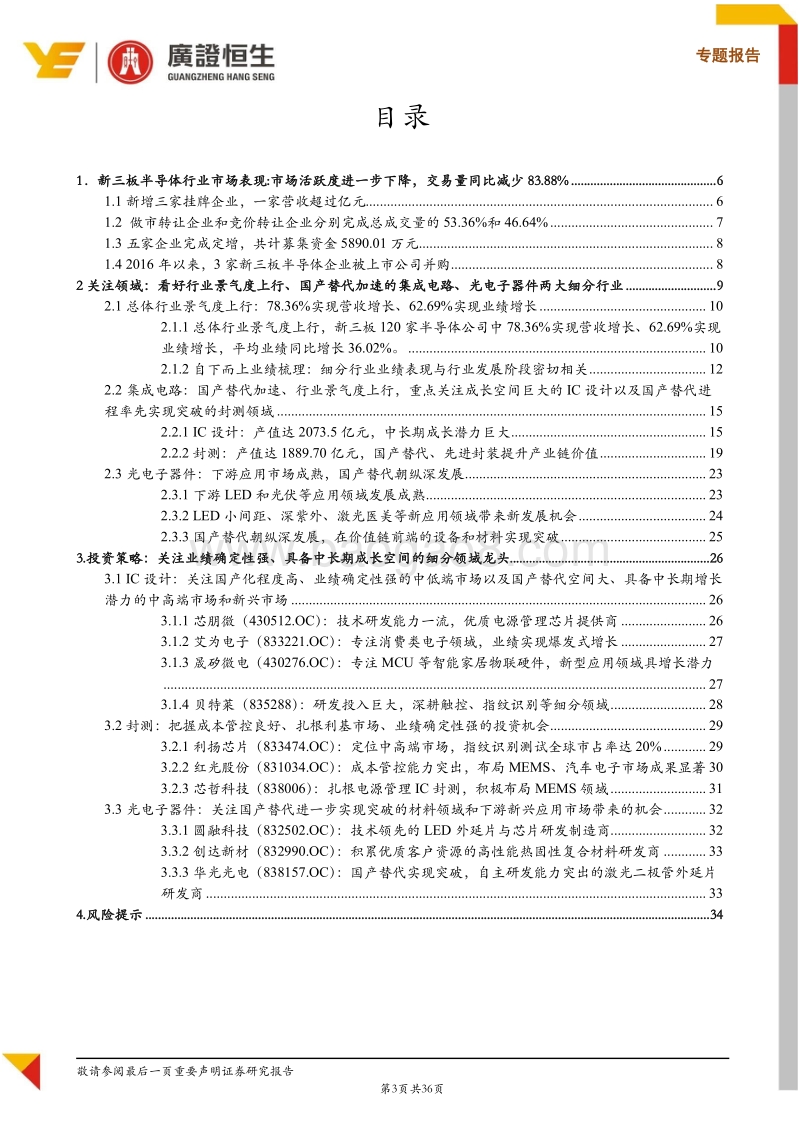 新三板半导体行业中期策略报告：把握景气度上行、国产替代加速、产业升级下的投资机会.pdf_第3页