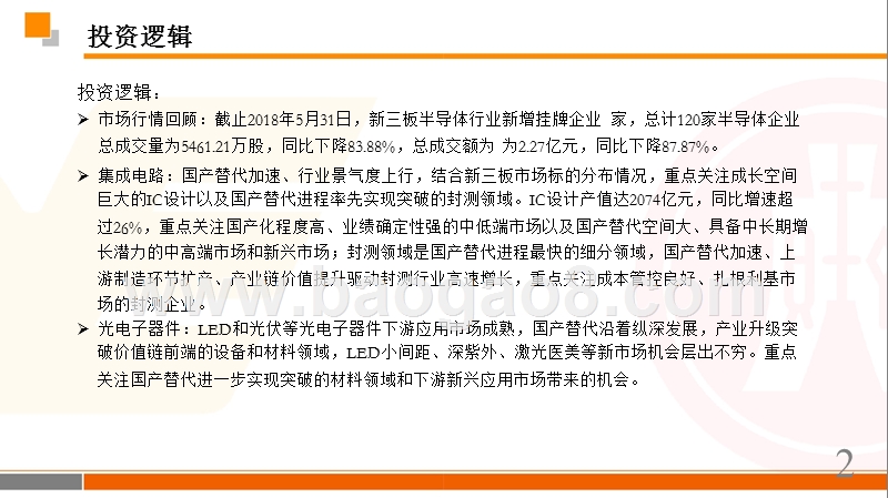 2018年半导体行业中期策略分析报告.pptx_第2页