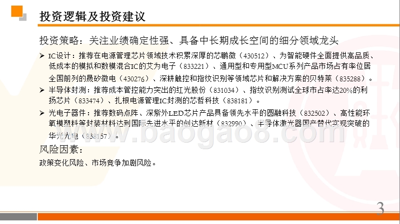 2018年半导体行业中期策略分析报告.pptx_第3页