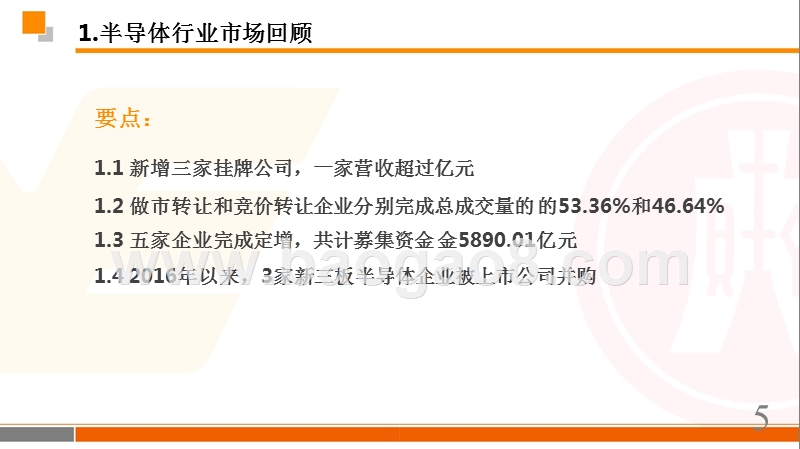 2018年半导体行业中期策略分析报告.pptx_第5页
