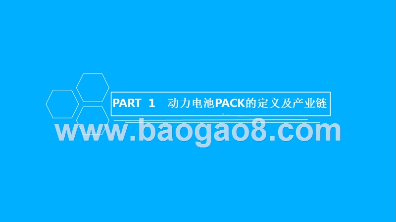 2018年中国动力电池PACK行业研究报告.pptx_第2页