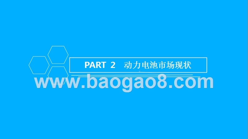 2018年中国动力电池PACK行业研究报告.pptx_第4页