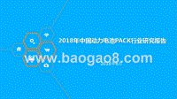 2018年中国动力电池PACK行业研究报告.pptx