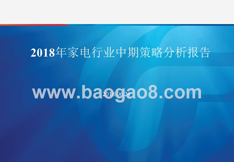 2018年家电行业中期策略分析报告.pptx_第1页