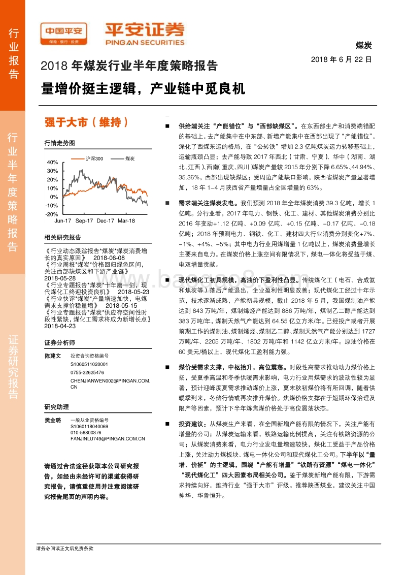 2018年煤炭行业半年度策略报告：量增价挺主逻辑，产业链中觅良机.pdf_第1页