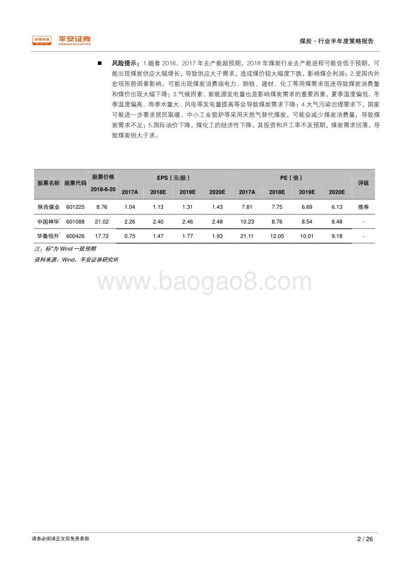 2018年煤炭行业半年度策略报告：量增价挺主逻辑，产业链中觅良机.pdf_第2页