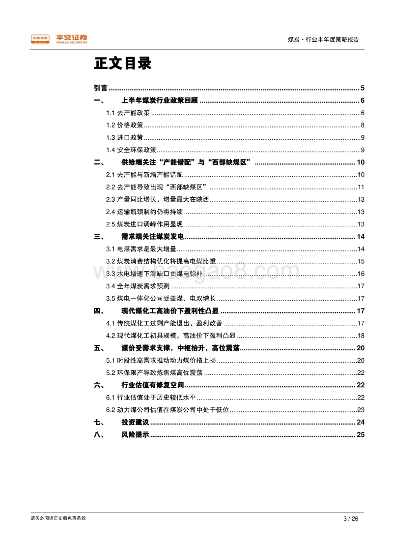 2018年煤炭行业半年度策略报告：量增价挺主逻辑，产业链中觅良机.pdf_第3页