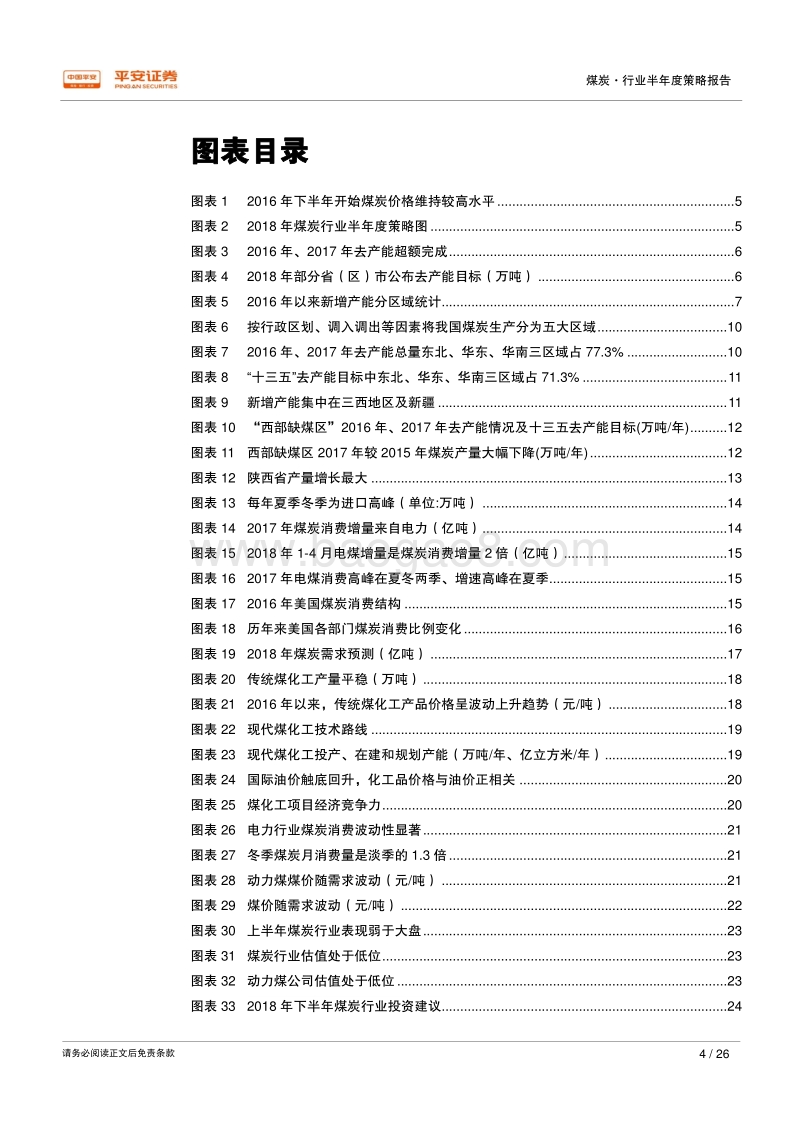 2018年煤炭行业半年度策略报告：量增价挺主逻辑，产业链中觅良机.pdf_第4页