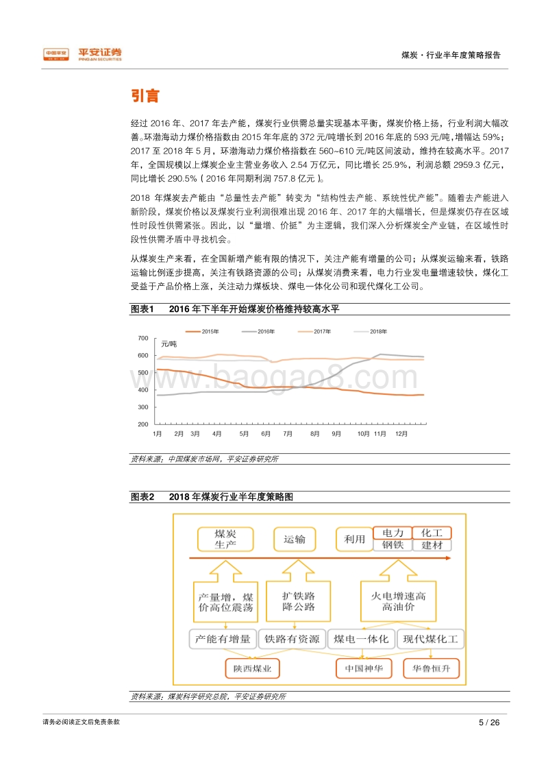 2018年煤炭行业半年度策略报告：量增价挺主逻辑，产业链中觅良机.pdf_第5页
