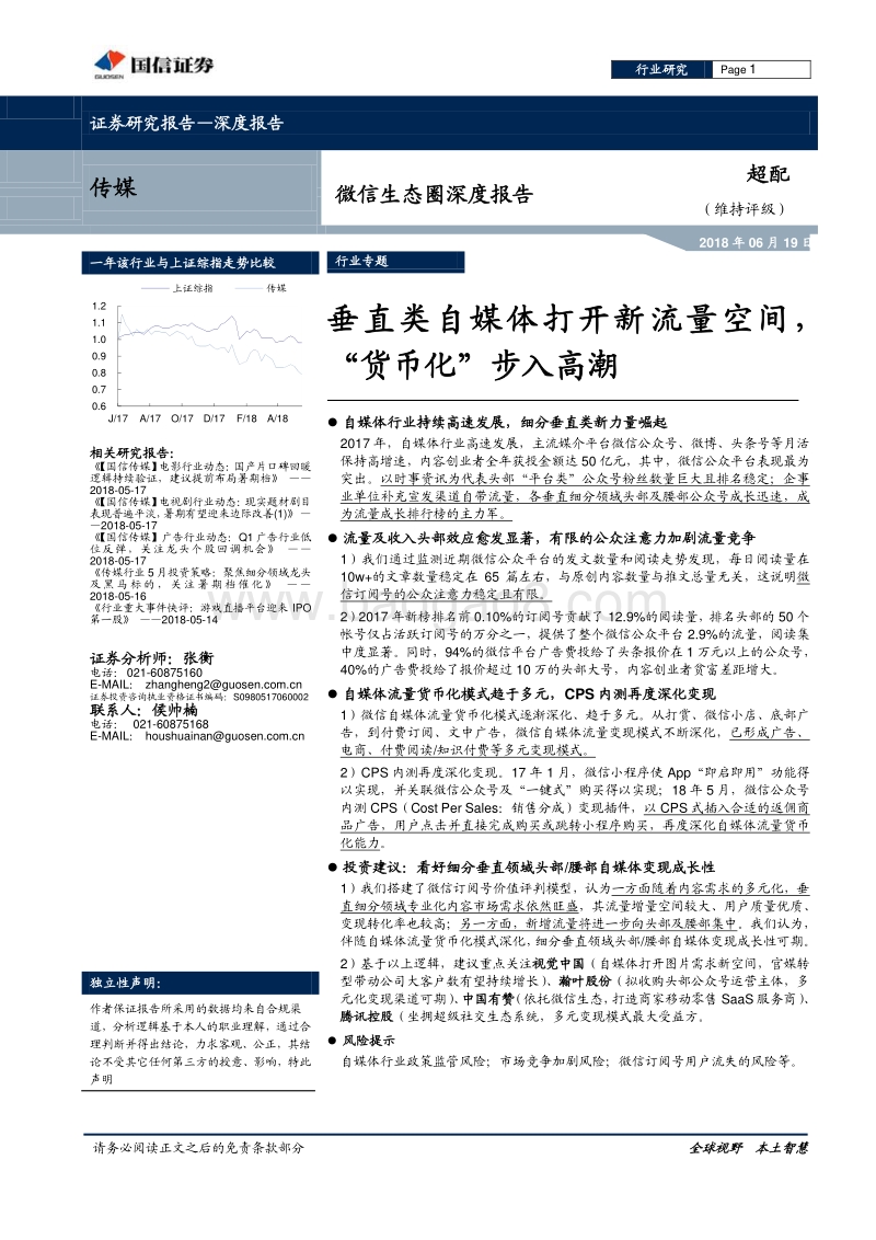 微信生态圈深度报告：垂直类自媒体打开新流量空间，“货币化”步入高潮.pdf_第1页