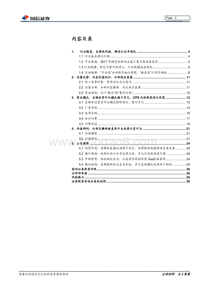 微信生态圈深度报告：垂直类自媒体打开新流量空间，“货币化”步入高潮.pdf_第2页