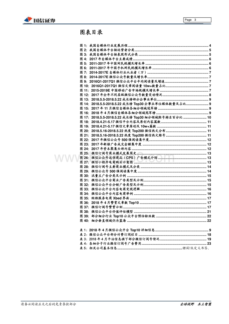 微信生态圈深度报告：垂直类自媒体打开新流量空间，“货币化”步入高潮.pdf_第3页