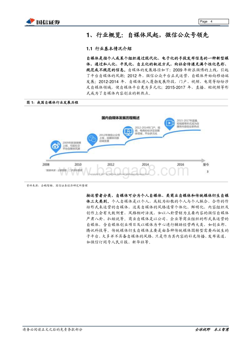 微信生态圈深度报告：垂直类自媒体打开新流量空间，“货币化”步入高潮.pdf_第4页