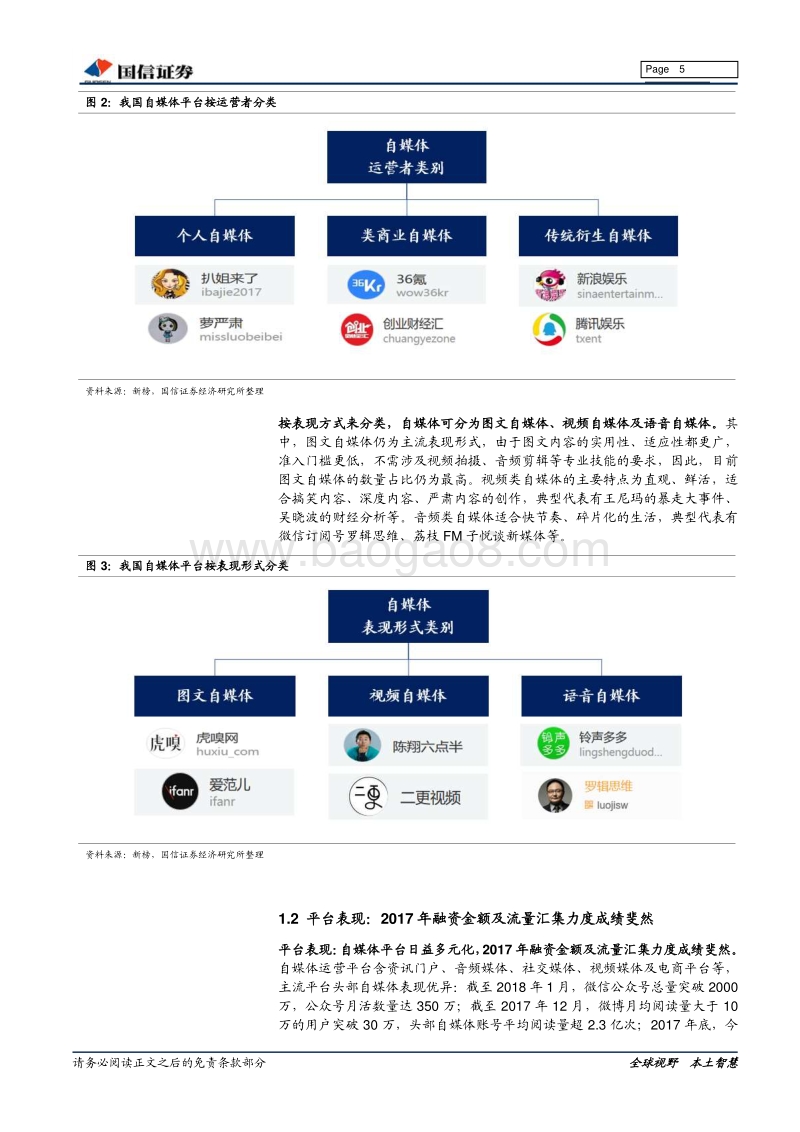 微信生态圈深度报告：垂直类自媒体打开新流量空间，“货币化”步入高潮.pdf_第5页
