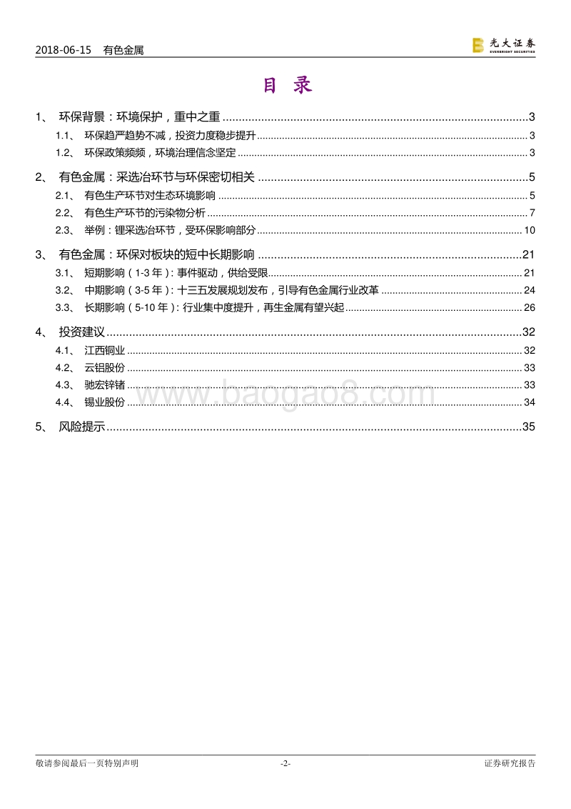 污染防治攻坚战系列报告有色篇：环保政策，促有色行业竞争格局改变.pdf_第2页