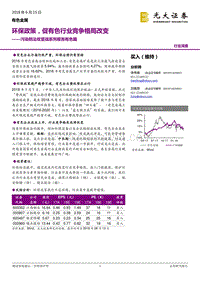 污染防治攻坚战系列报告有色篇：环保政策，促有色行业竞争格局改变.pdf