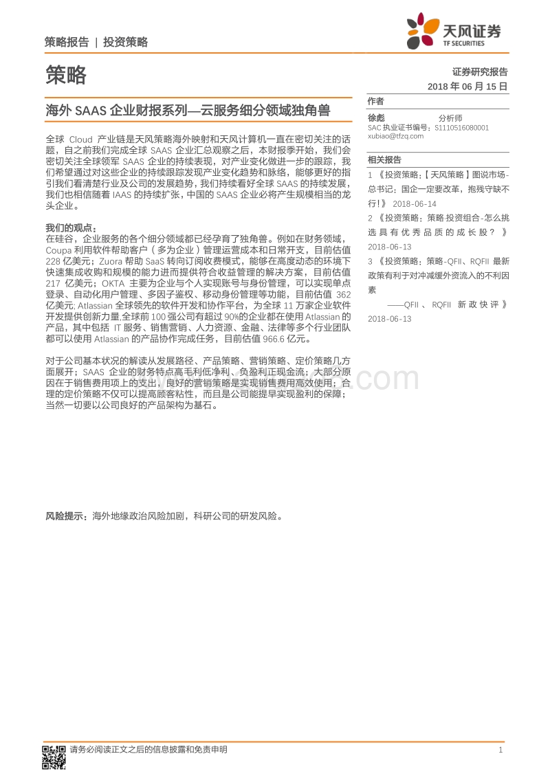 海外SAAS企业财报系列：云服务细分领域独角兽.pdf_第1页