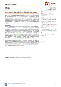海外SAAS企业财报系列：云服务细分领域独角兽.pdf