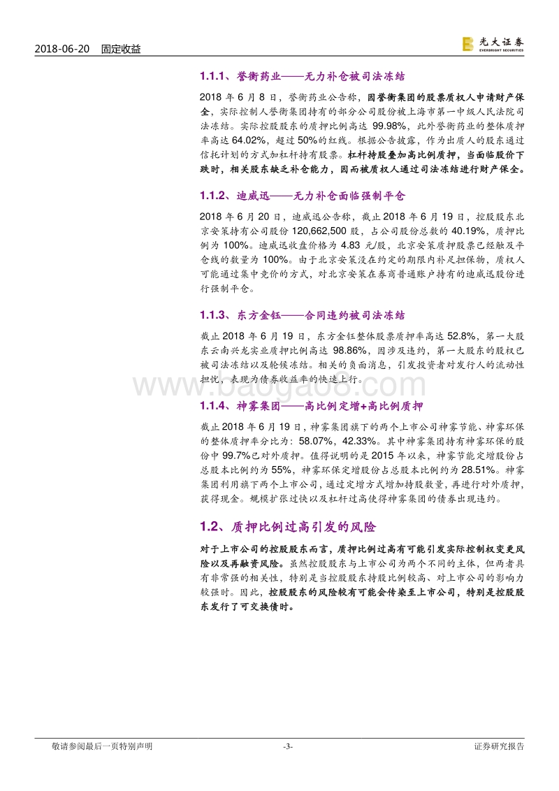 高比例股权质押潜藏风险：当高比例质押遇上暴跌时.pdf_第3页