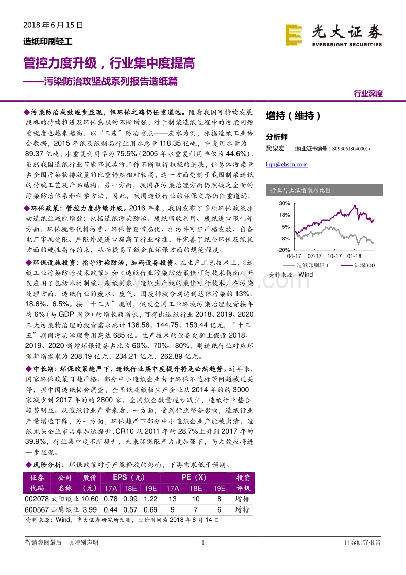 污染防治攻坚战系列报告造纸篇：管控力度升级，行业集中度提高.pdf_第1页