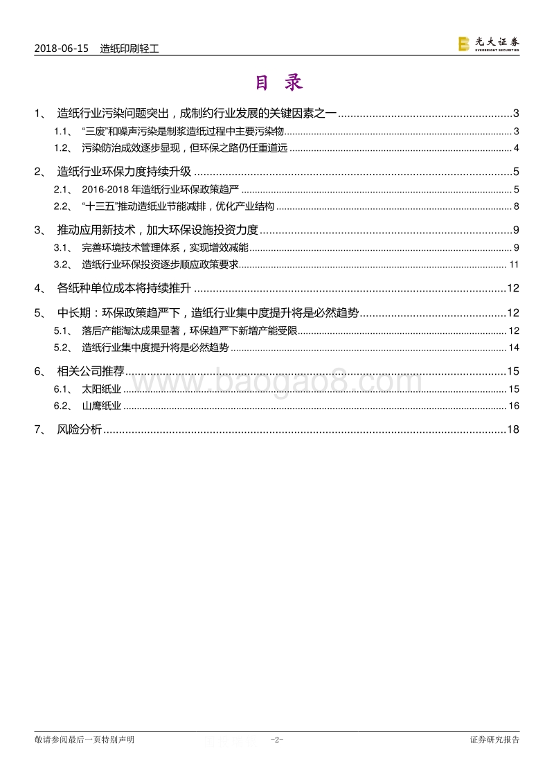 污染防治攻坚战系列报告造纸篇：管控力度升级，行业集中度提高.pdf_第2页