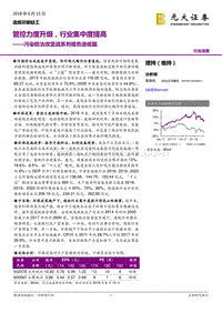 污染防治攻坚战系列报告造纸篇：管控力度升级，行业集中度提高.pdf
