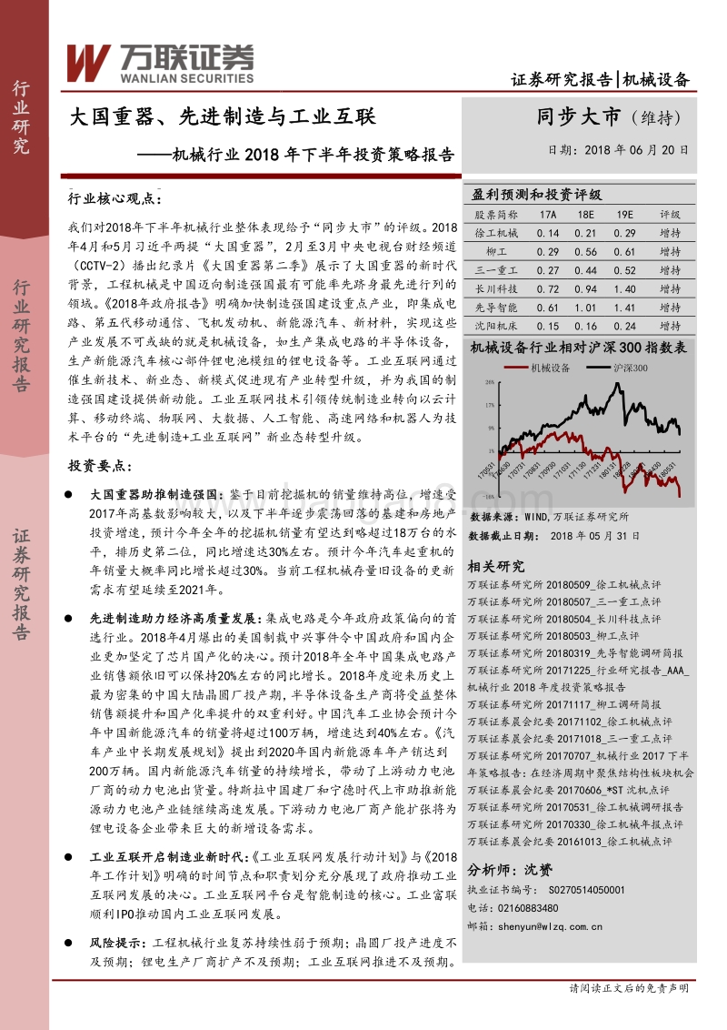 机械行业2018年下半年投资策略报告：大国重器、先进制造与工业互联.pdf_第1页