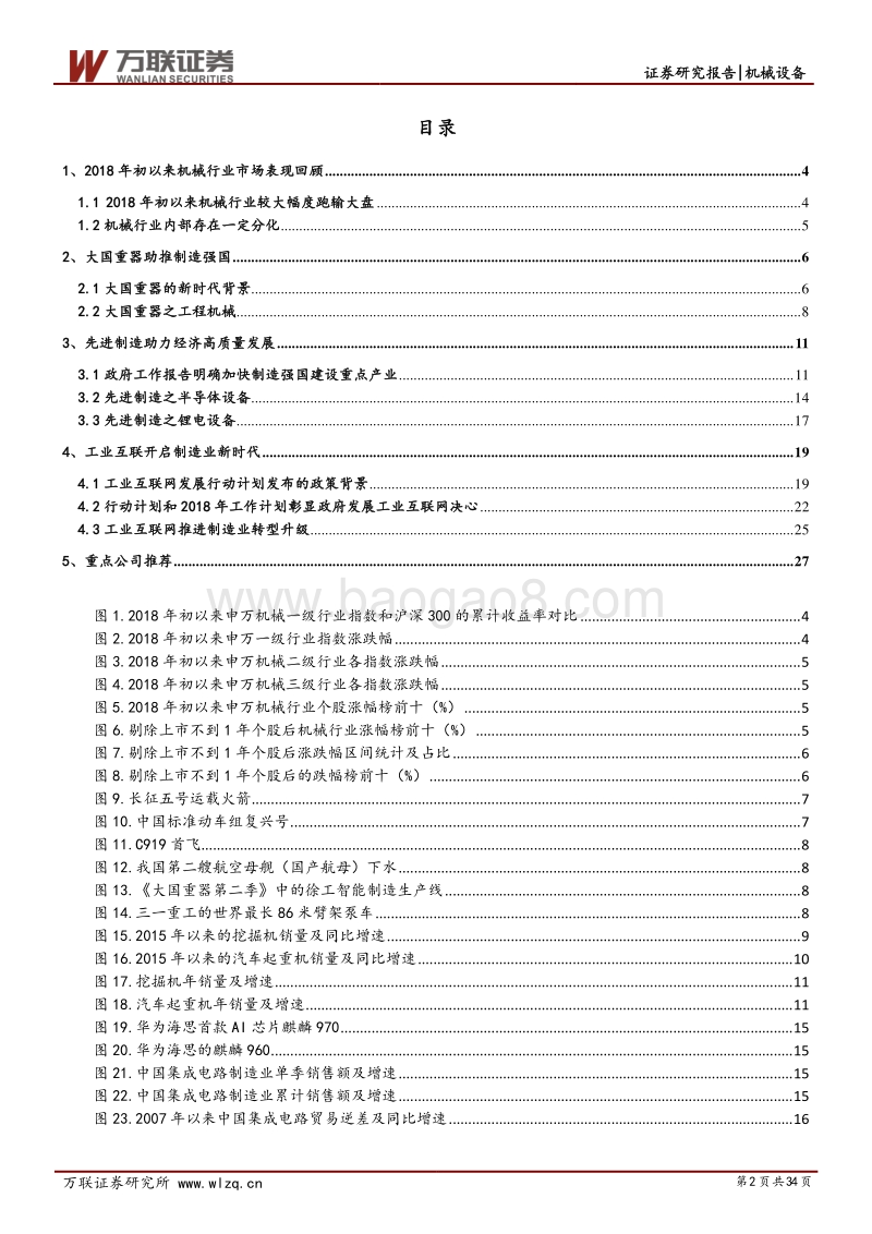 机械行业2018年下半年投资策略报告：大国重器、先进制造与工业互联.pdf_第2页