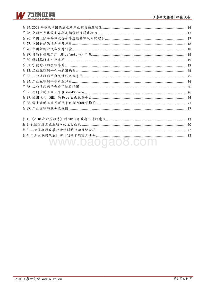 机械行业2018年下半年投资策略报告：大国重器、先进制造与工业互联.pdf_第3页