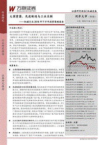 机械行业2018年下半年投资策略报告：大国重器、先进制造与工业互联.pdf