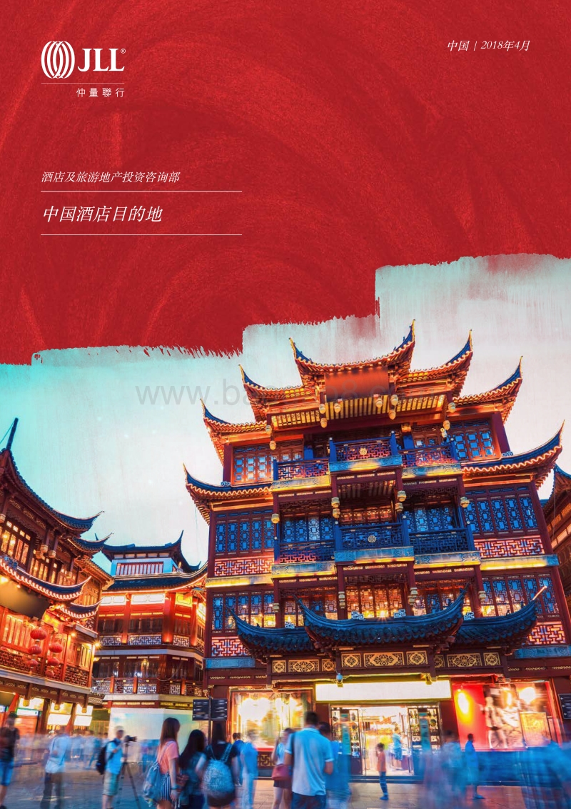 2018中国酒店目的地.pdf_第1页