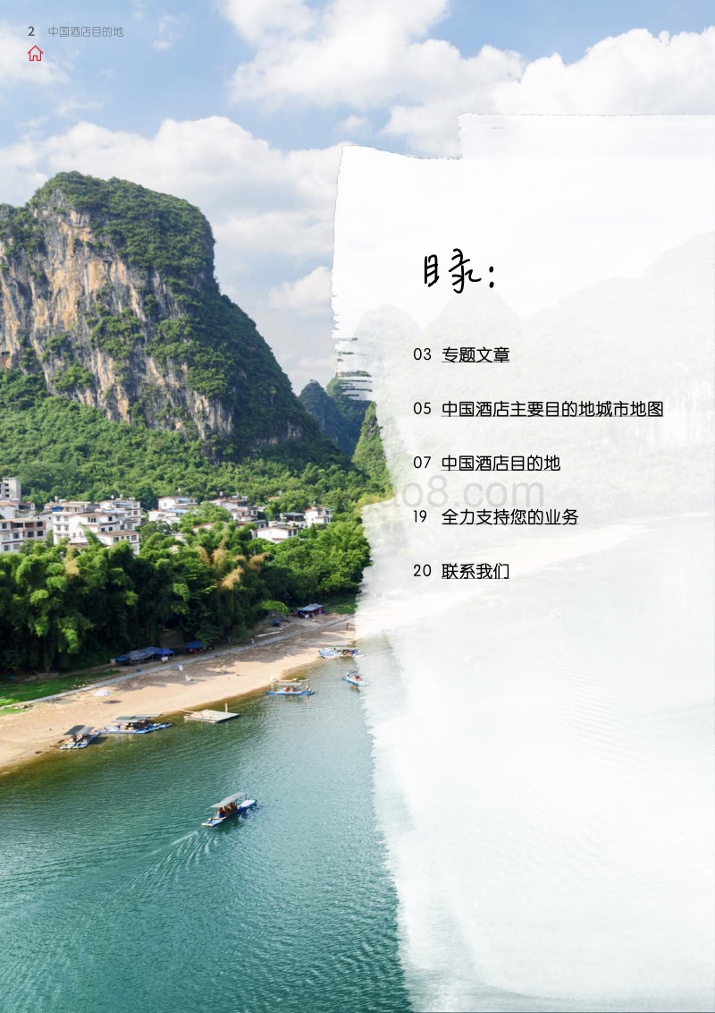 2018中国酒店目的地.pdf_第2页