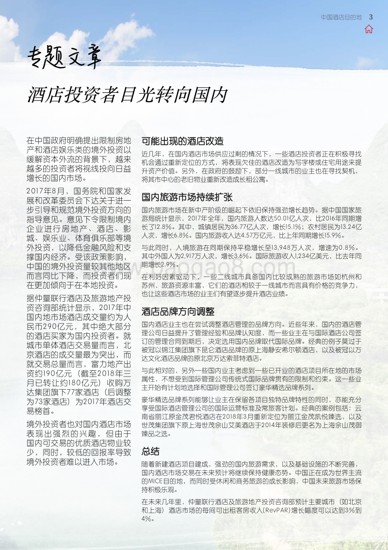 2018中国酒店目的地.pdf_第3页