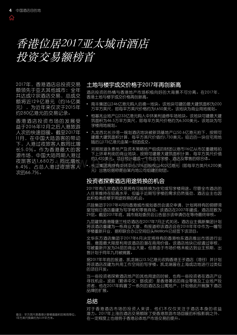 2018中国酒店目的地.pdf_第4页