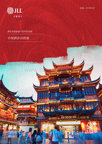 2018中国酒店目的地.pdf