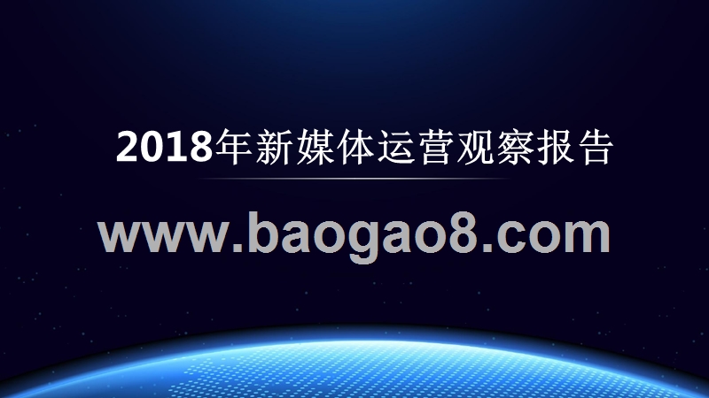 2018年新媒体运营观察报告.pptx_第1页