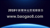 2018年新媒体运营观察报告.pptx